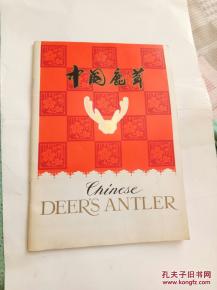 中國(guó)土產(chǎn)畜產(chǎn)進(jìn)出口公司大連分公司出口商品――中國(guó)鹿茸